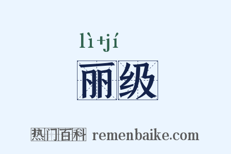 丽级是什么意思的图片